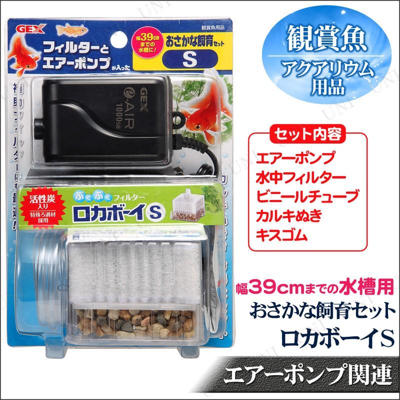 ロカボーイ おさかな飼育セット S エアレーション用品 観賞魚