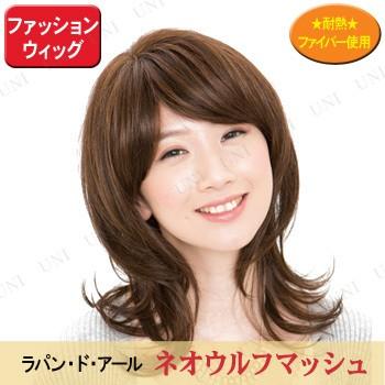 ラパンドアール ネオウルフマッシュ ショコラブラウン フルウィッグ