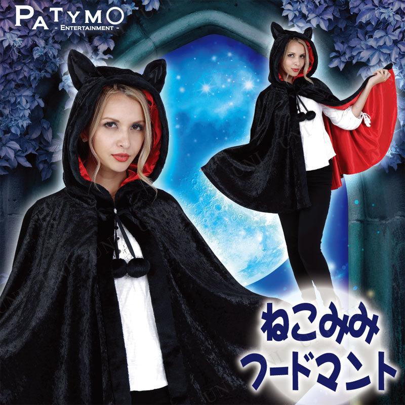 コスプレ 仮装 衣装 ハロウィン コスチューム 猫 Patymo ケープ ねこみみフードマント｜party-honpo｜02