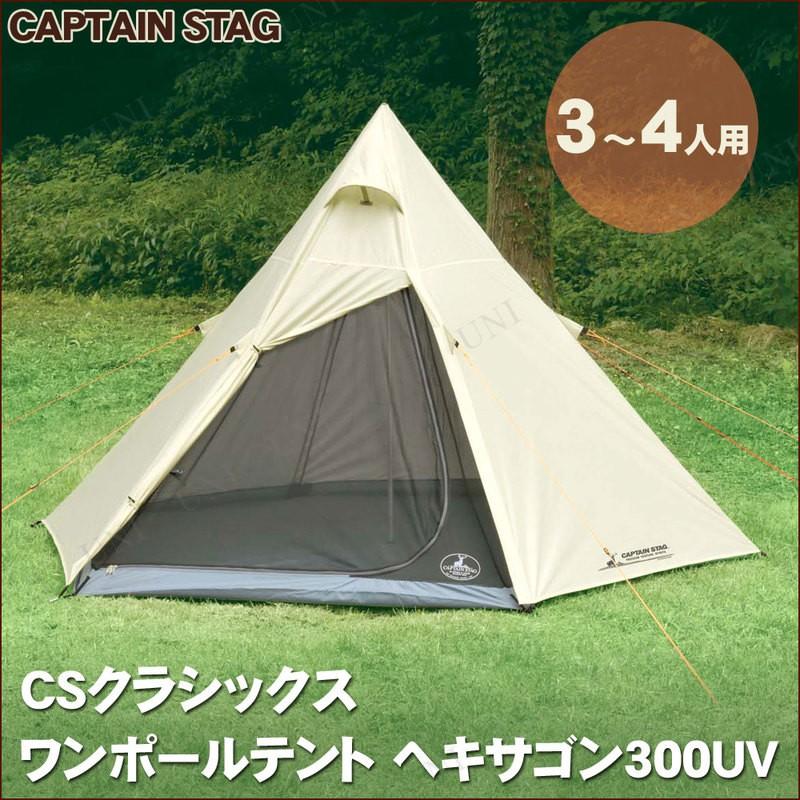 CSクラシックス ワンポールテント ヘキサゴン300UV