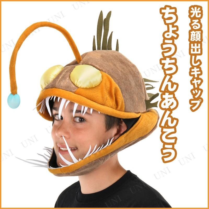コスプレ 仮装 光る!あんこうキャップ チョウチンアンコウ かぶりもの