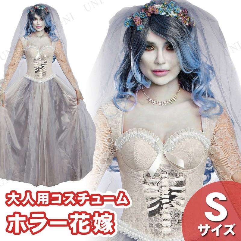 コスプレ 仮装 ホラー花嫁 S Dreamgirl ホラー衣装 仮装 コスプレ衣装 大人用 幽霊 ゴースト 女性用S 手洗い可 背中ファスナー