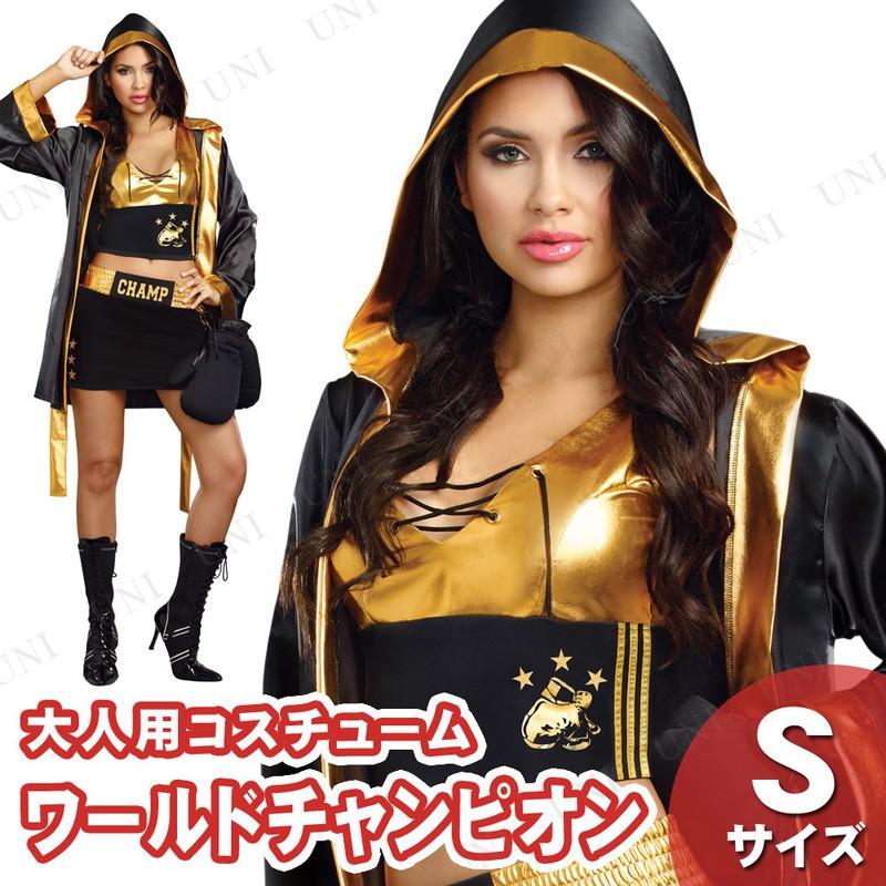コスプレ 仮装 ワールドチャンピオン S Dreamgirl ボクサー コスプレ衣装 職業 制服 スポーツガール 女性用S ローブ付き グローブ付き