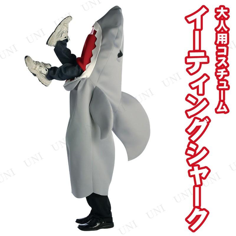 高級素材使用ブランド 大人用 パーティーグッズ ハロウィン 衣装 仮装 コスプレ 余興 Shark Eating - Man コスチューム衣装