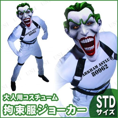 コスプレ 仮装 ジョーカー 拘束服 STD Rubies Costumes バットマン