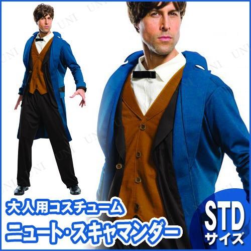 コスプレ 仮装 ニュート スキャマンダー STD (ハリー・ポッター コスプレ 仮装 ニュート スキャマンダー STD (ハリー・ポッター