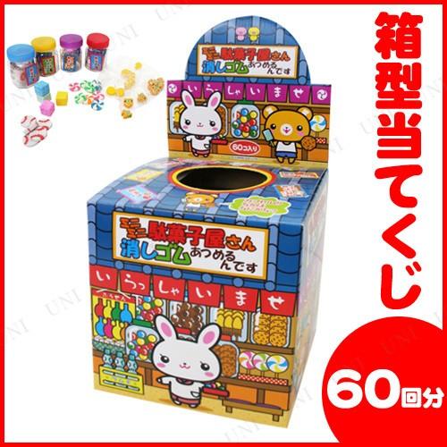 ミニミニ駄菓子屋さん消しゴムあつめるんです(60回分) 当てくじ 季節の