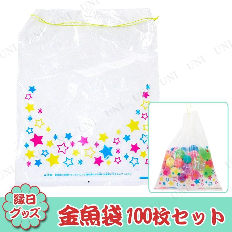 景品 子供 100点セット 金魚袋 色指定不可 大 ファクトリーアウトレット 星柄