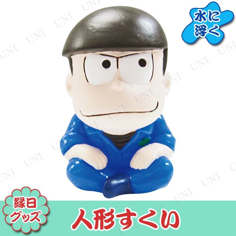 取寄品 景品 子供 10点セット 人形すくい おそ松さん カラ松 Pw s パーティワールド 通販 Yahoo ショッピング