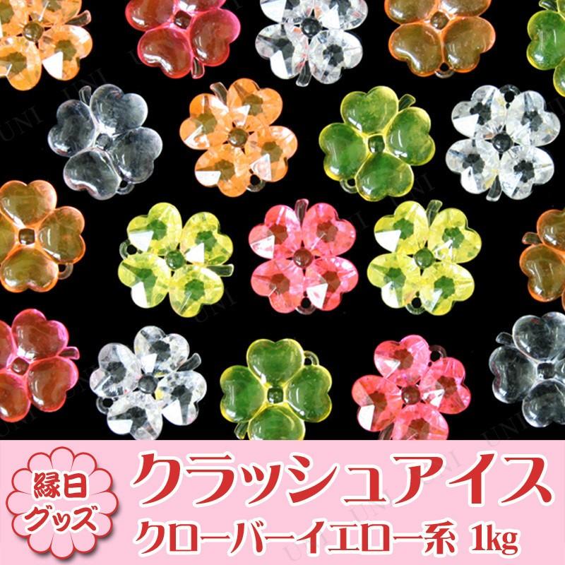 クラッシュアイス 四葉のクローバー イエロー系ミックス 1kg