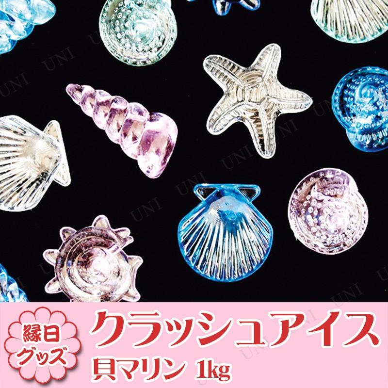 クラッシュアイス 貝 マリン 1kg 宝石すくい/アクリルアイス 季節の