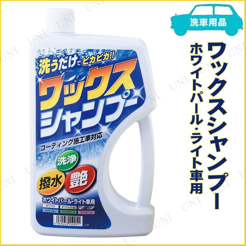 ワックスシャンプー ホワイトパール・ライト車用 750mL ジョイフル