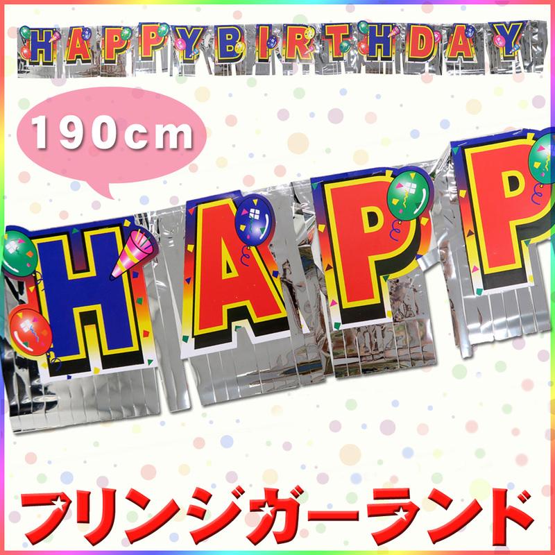即購入バースデーガーランド 190cmハッピーバースデーガーランド HAPPY BIRTHDAY バースデー