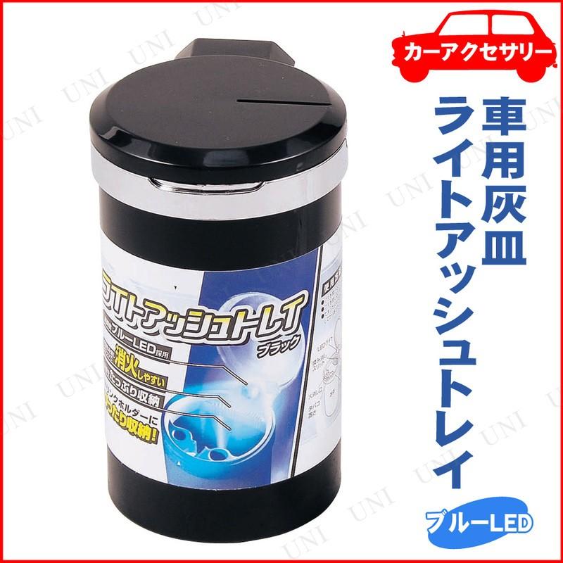 取寄品】 ライトアッシュトレイ ブラック ジョイフル 車用灰皿 カー