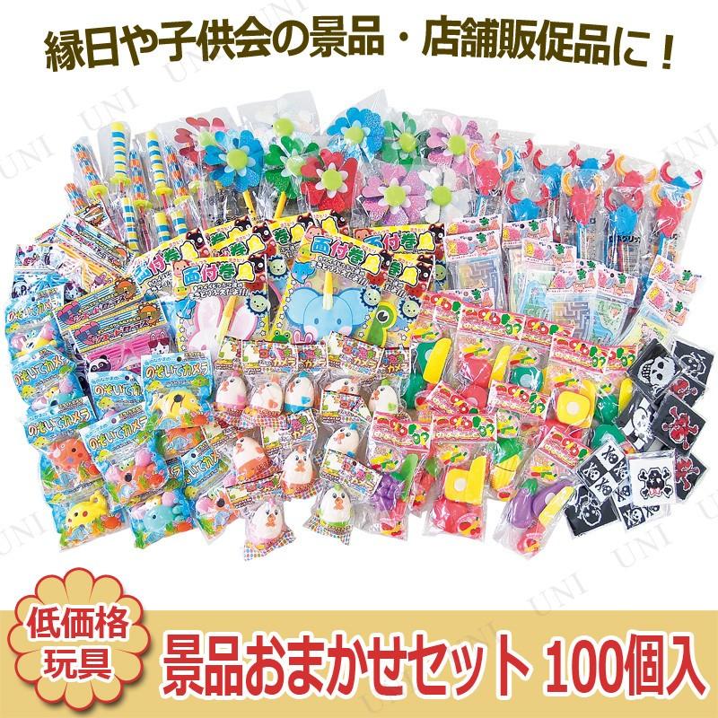 景品 子供 景品おまかせセット 100個入｜party-honpo