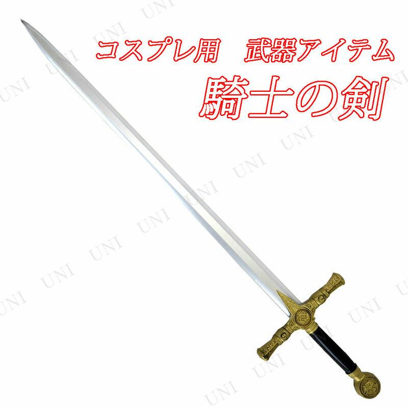 コスプレ 仮装 衣装 ハロウィン 玩具 Uniton 騎士の剣 全長約114cm ポリウレタン製 Pw s パーティワールド 通販 Yahoo ショッピング