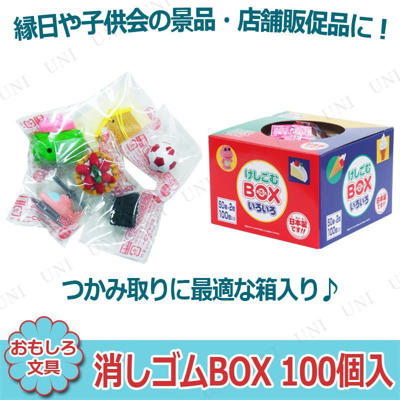 消しゴムBOX 100個入 種類指定不可 お祭り 縁日用品 景品 日用品 雑貨