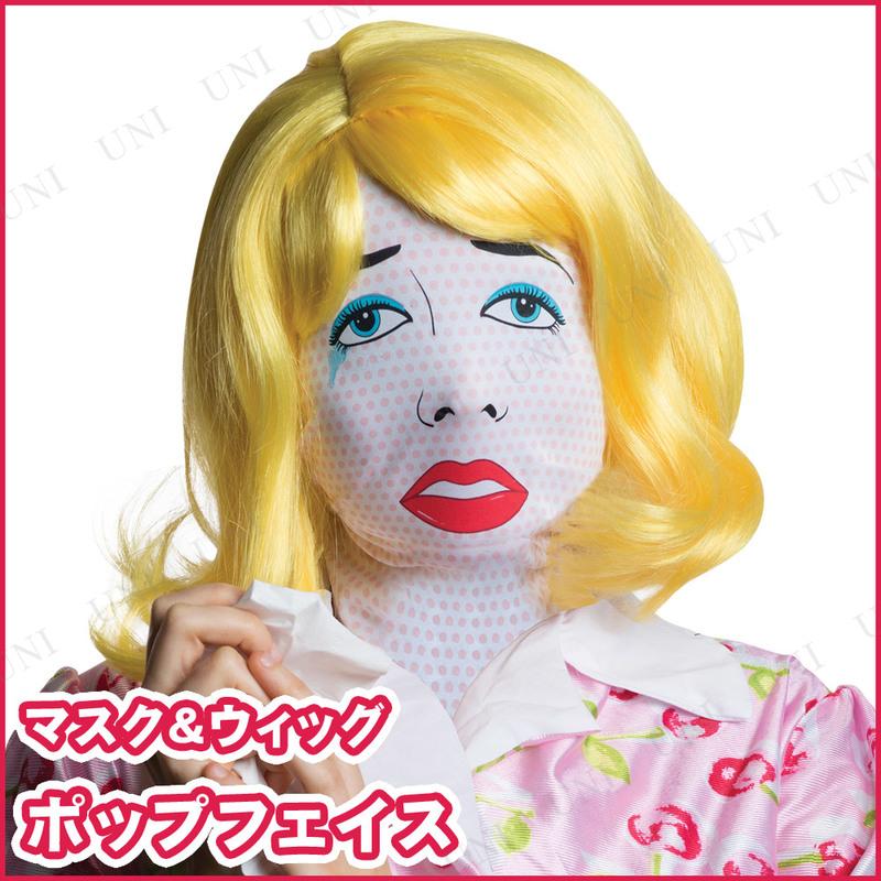 ハロウィン パーティーグッズ ポップフェイスマスク＆ウィッグ