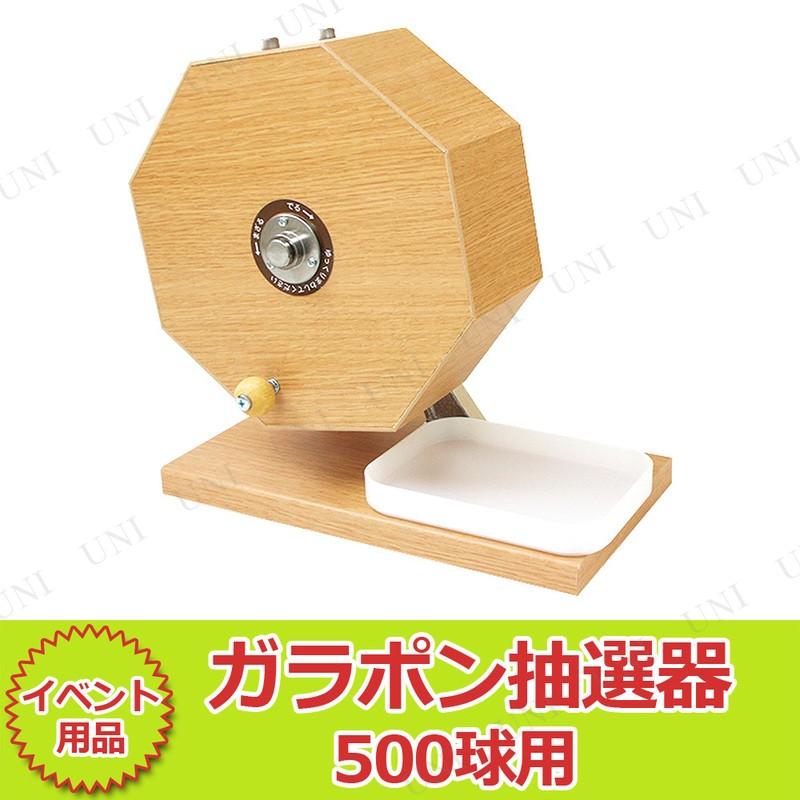 木製ガラポン抽選器 500球用 キッシーズ パーティーグッズ 装飾品 