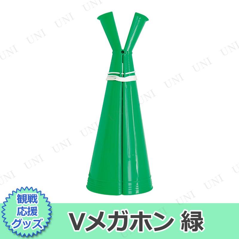 Vメガホン 緑 キッシーズ 応援グッズ パーティーグッズ 装飾品