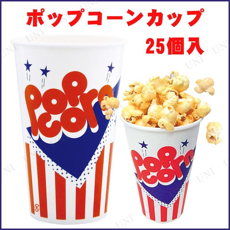 25点セット ポップコーンカップ 545ニューポップ : パーティ