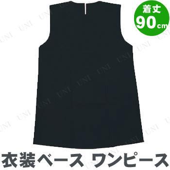 定番の冬ギフト 衣装ベース ワンピース 着丈90cm 黒 その他体育器具 Www Littleangelaroundtheworld Com