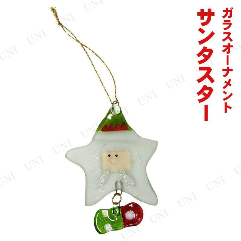 クリスマス ツリー オーナメント 星 雑貨 装飾 ガラスオーナメント サンタスター Pw K1587s パーティワールド 通販 Yahoo ショッピング