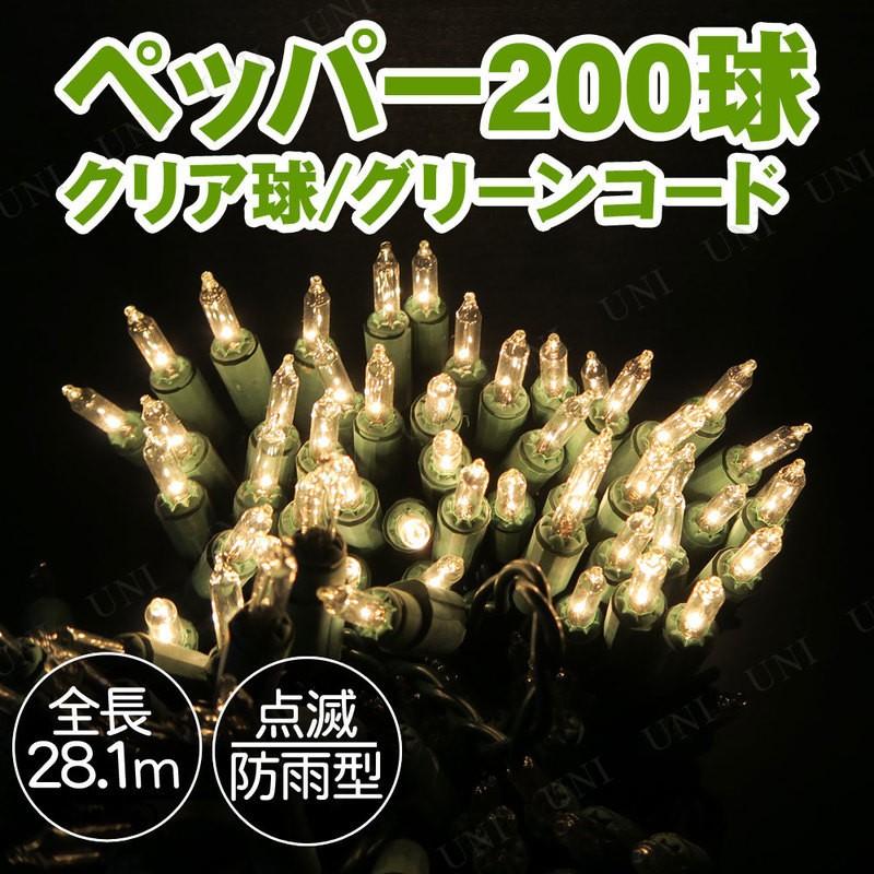 防雨コネクター付 ペッパー200球 G/クリアー トウガラシ型