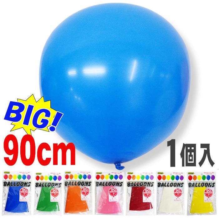 330円 何でも揃う 大きい ゴム風船 90cm スーパーラウンド 全7色 1個入 まんまる 丸い 店舗装飾 デコレーション 風船バレー