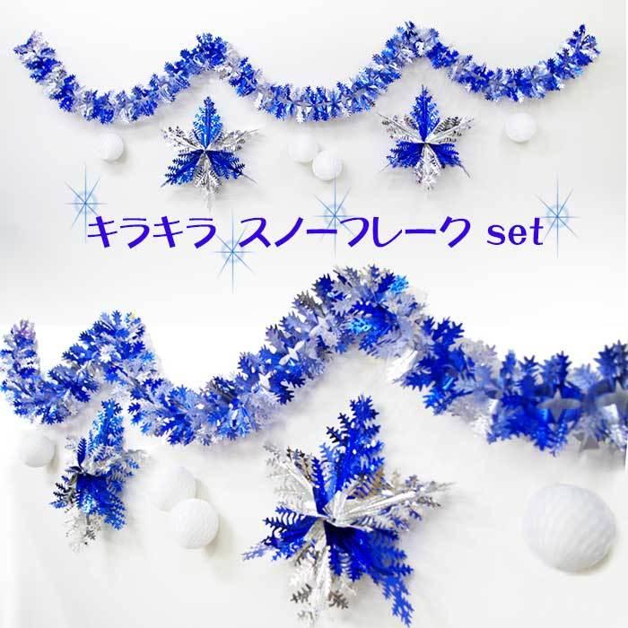 冬の飾り付け 4周年記念イベントが 話題の行列 スノーフレーク キラキラ セット 送料無料 雪の結晶 シルバー ホワイト ブルー