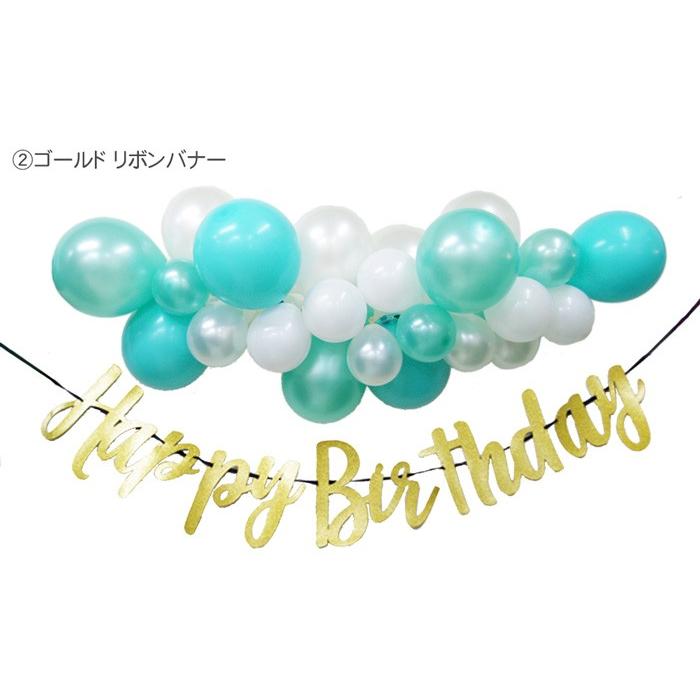 全国送料無料 バルーンガーランド 手作りキット バースデーバナーset 風船30個入り 110cm 各4色 お誕生日 飾り付け 店舗装飾 バースデー ウェディング 風船 B101x 1 パーティーフェーバー 通販 Yahoo ショッピング