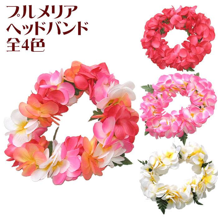 554円 【60%OFF!】 フラダンス レイ ハク 髪飾り アロハプルメリアダブルヘッドバンド ピンク