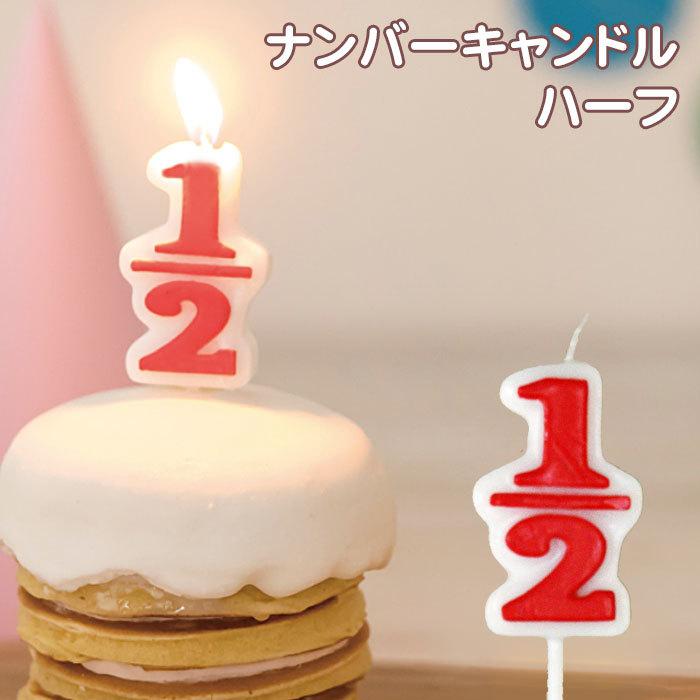 21最新作 お誕生日 ハーフ キャンドル ナンバーキャンドル ろうそく バースデーケーキ 数字 ハーフバースデー 2分の1成人式