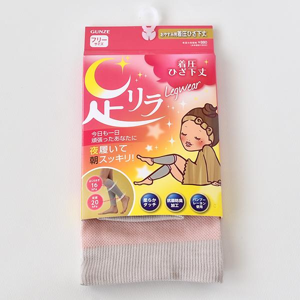 足リラ 着圧ソックス ひざ下丈 ｇｕｎｚｅ お求めやすく価格改定 グンゼ おやすみ用 レディース 婦人 就寝用 靴下 つま先なし 柔らか 加圧 ナイトソックス 抗菌防臭 ルームソックス バ