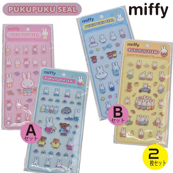 miffy ミッフィー ぷくぷくシール 2枚セット ぷっくりシール シール ステッカー 3D 立体 デコレーション シール交換 シール帳 キャラクター MF-571 【3セットま