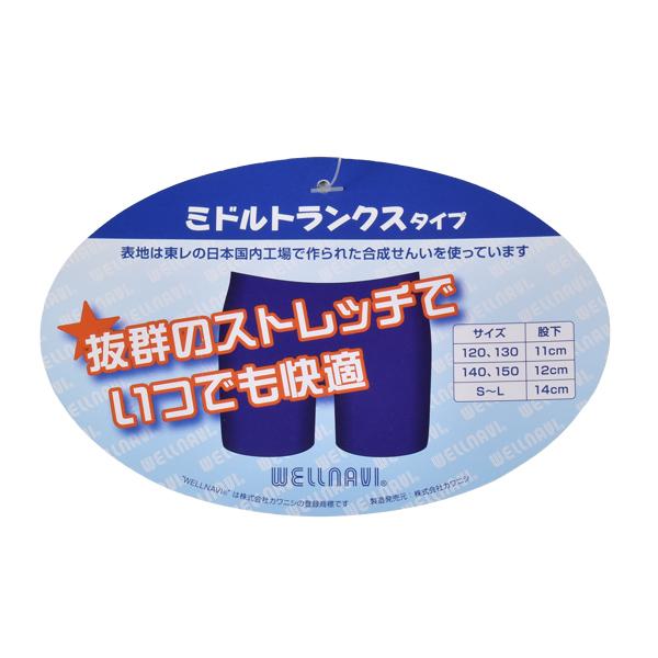 WELLNAVI スクール水着 ミドルトランクスタイプ キッズ ジュニア