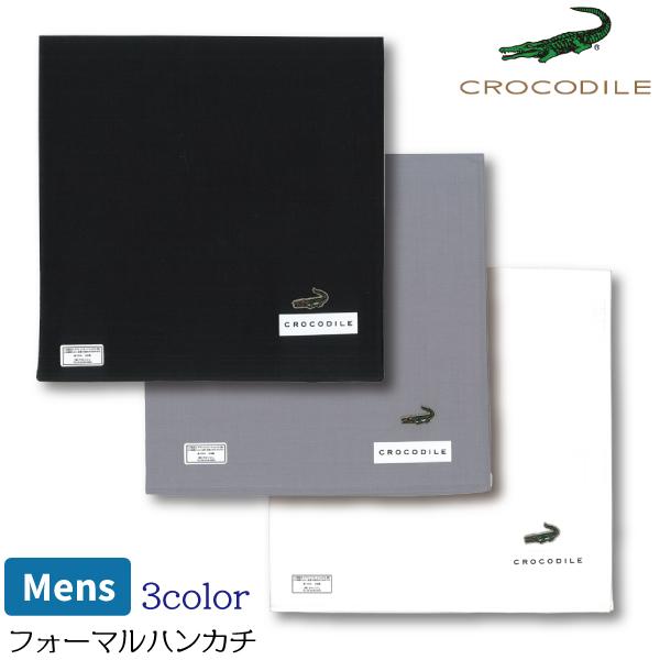 ハンカチ クロコダイル フォーマル 冠婚葬祭 無地 白 黒 日本製 新入学 新生活 社会人 ビジネス 結婚式 礼装用 綿100 紳士 メンズ 4点までメール便可 海外輸入