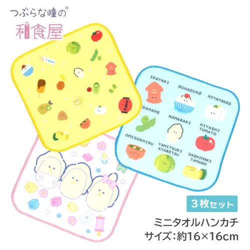 ハンカチ つぶらな瞳 つぶらな瞳の和食屋 3枚セット ミニタオル ハンド