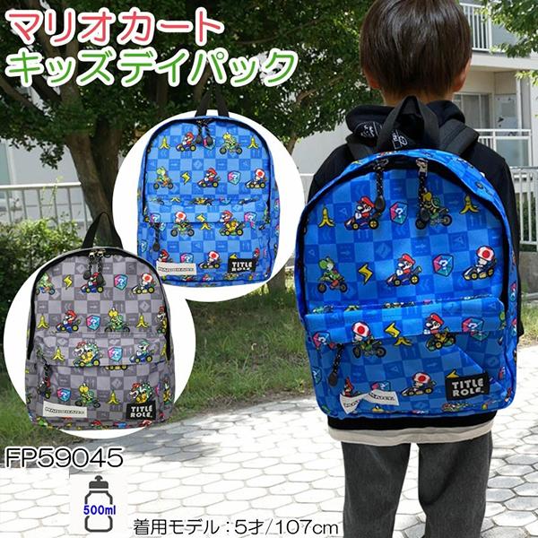 1287円 公式 バッグ リュック マリオ キッズ 子供 ジュニア 小学生 男の子 キャラクター 旅行 遠足 保育園 幼稚園 通園 通学 ベビー