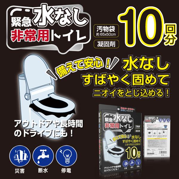 緊急水なし非常用トイレ10回分×10個セット 緊急 水なし 非常用トイレ 10回分 凝固剤 汚物袋 長期保存 消臭