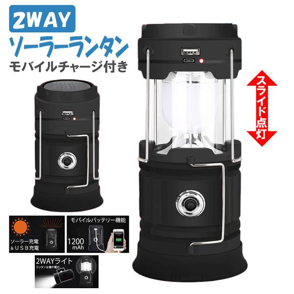 2Wayソーラーランタン ソーラー充電 ランタン モバイルチャージ付 太陽