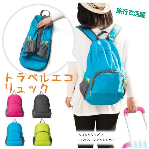 トラベル エコリュック 防水 折りたためる 限定タイムセール コンパクト 旅行 携帯 軽量 男女兼用 普段使い 防災用 大人 子ども