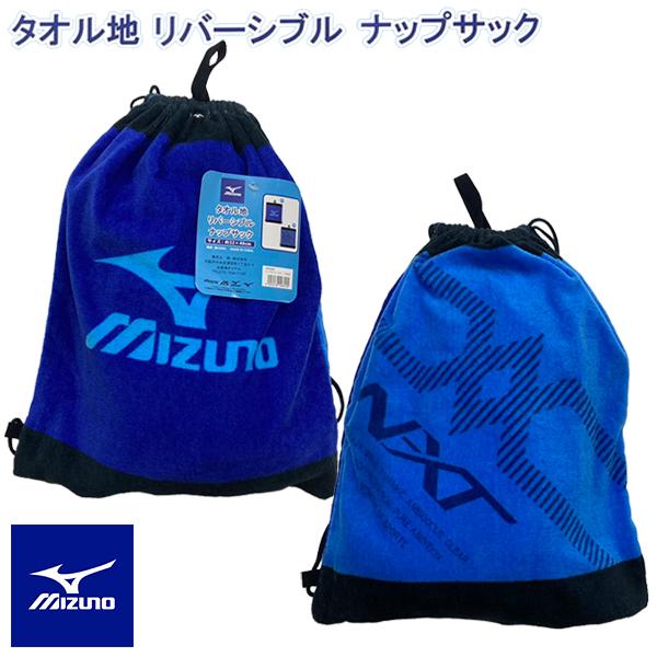 ナップサック ナップザック ミズノ MIZUNO タオル地 リバーシブル 巾着