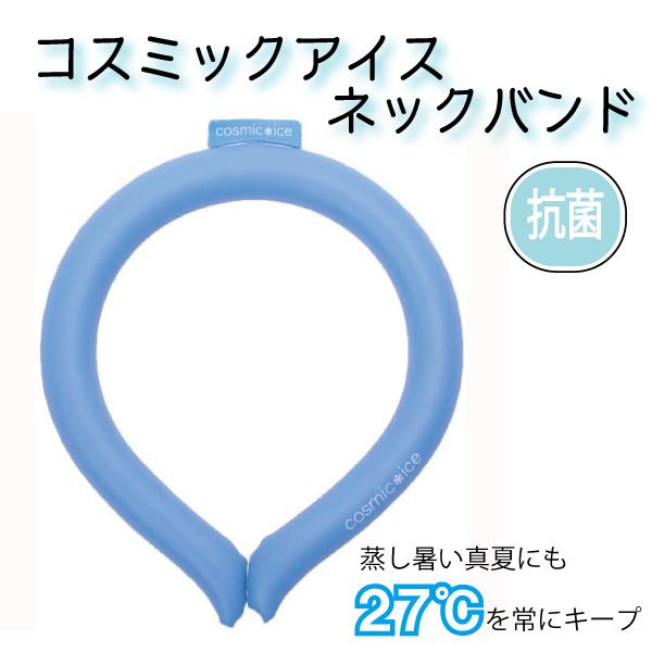 コスミックアイスネックバンド ｐｃｍ素材 抗菌 暑さ対策 熱中症対策 首 冷却 大人