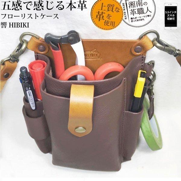 PARTYMIX フローリストケース 花屋 シザーケース 本革 革 響 ひびき