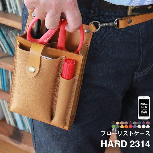 シザーケース フローリスト ケース  本革 花屋 HARD2314 剪定ばさみ 生花バサミ 古流バサミ 芽切りバサミ 大久保バサミ
