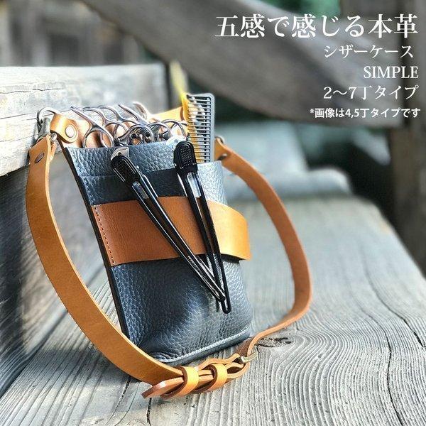 シザーケース 美容師 トリマー 本革 simple 理容師 シンプル ヘアー