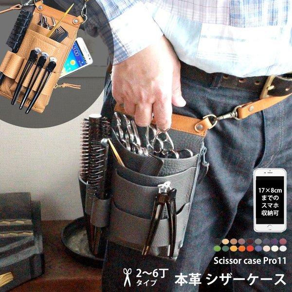 シザーケース 美容師 理容師 PRO11 本革 トリマー スマホ収納可 ベルト