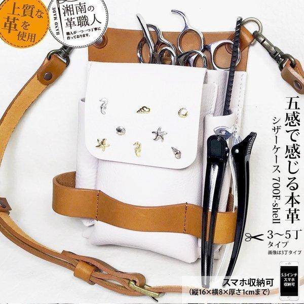 シザーケース 美容師 トリマー 革 本革 職人手作り ベルト付き スマホ