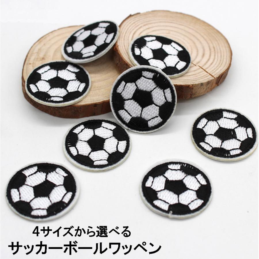 サッカーボールワッペン アップリケ 4サイズから選べます